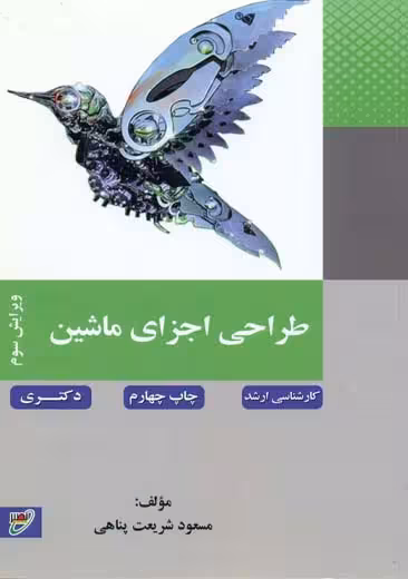 طراحی اجزای ماشین ارشد و دکتری شریعت پناهی دانشگاه خواجه نصیر