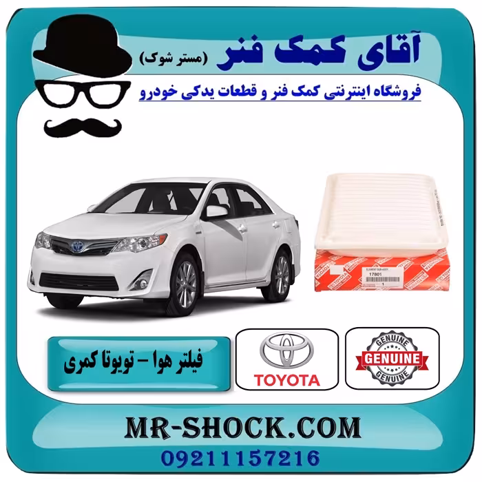 فیلتر هوا تویوتا کمری 2012-2016 برند اصلی تویوتا جنیون با تضمین اصالت