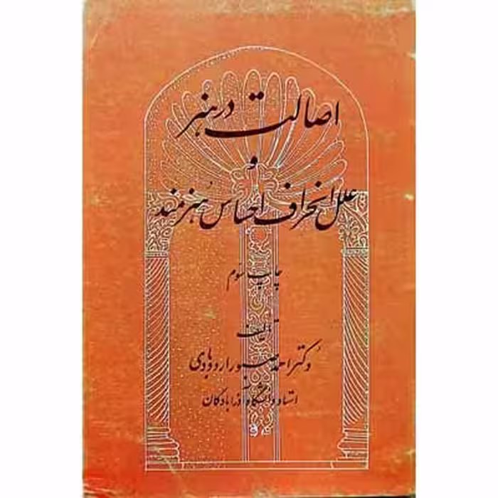 اصالت در هنر و علل انحراف احساس هنرمند