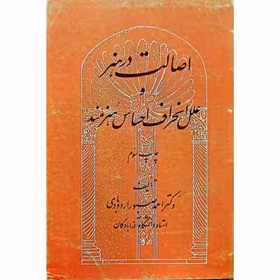 اصالت در هنر و علل انحراف احساس هنرمند