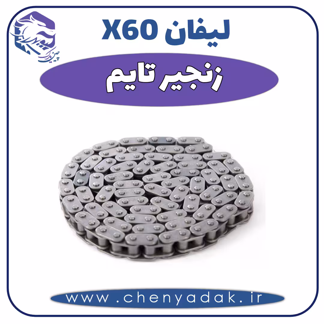تسمه تایم لیفان X60