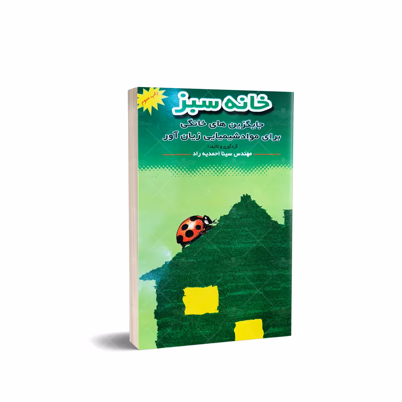 کتاب خانه سبز (جایگزین های خانگی برای مواد شیمیایی زیان آور)