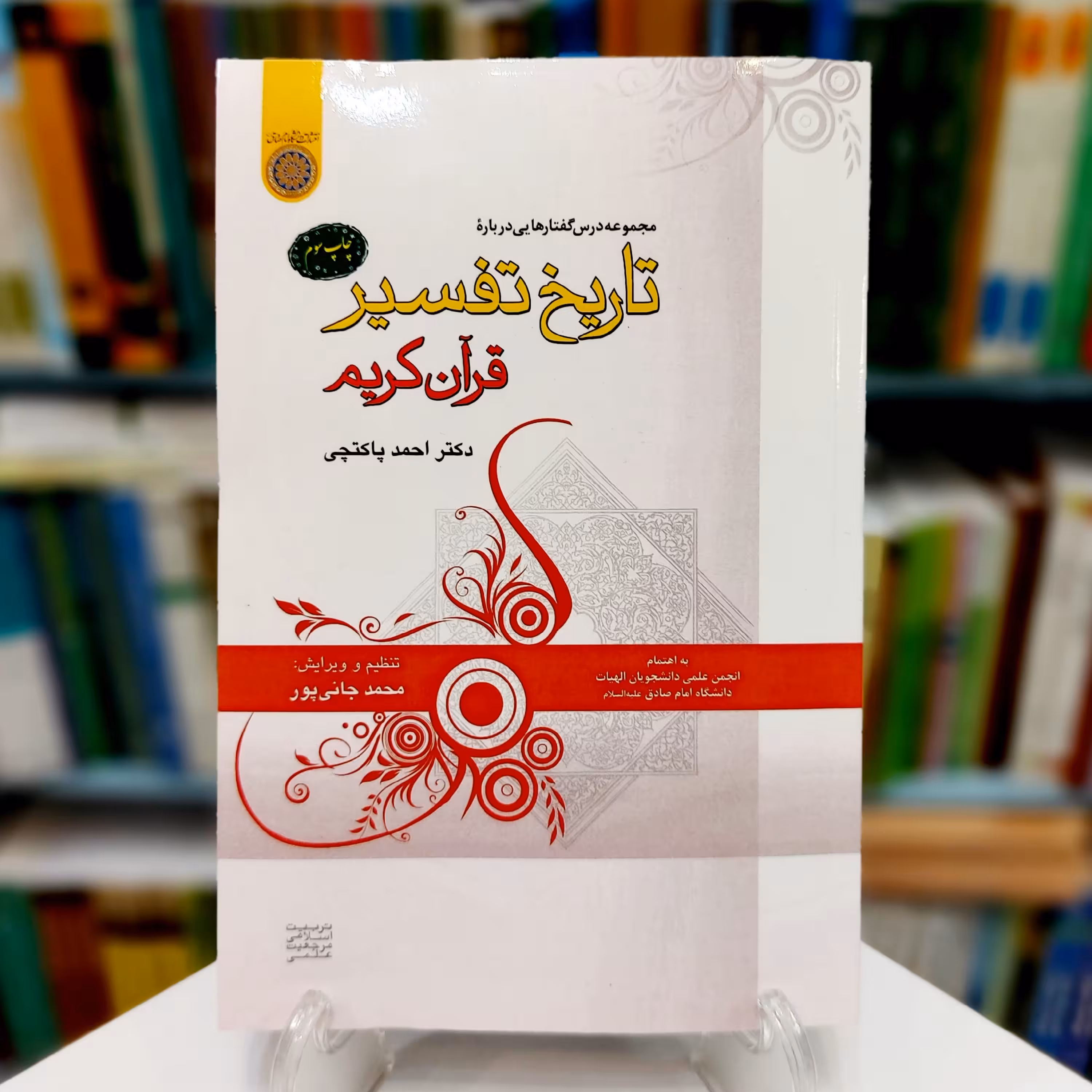 مجموعه درس گفتارهایی درباره تاریخ تفسیر قرآن کریم