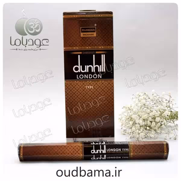 عود عطری دانهیل قهوه ای براون لندن dunhill LONDON BROWN ( دارشان DARSHAN )