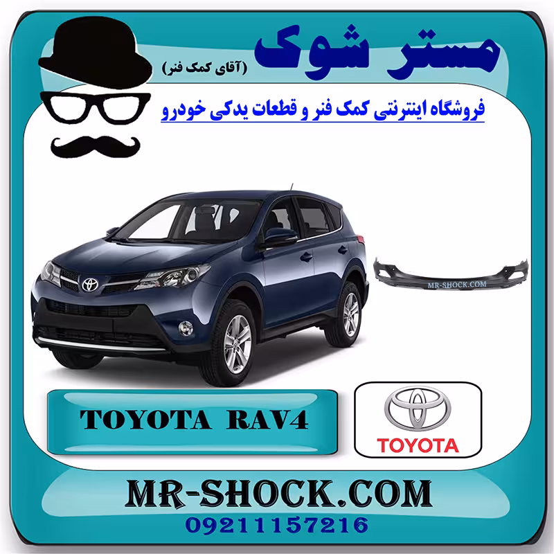 سپر عقب تویوتا راوفور 2016-2017 برند اصلی تویوتا جنیون با تضمین اصالت