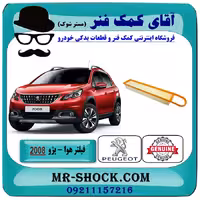 فیلتر هوا پژو 2008 برند اصلی جنیون پارتس