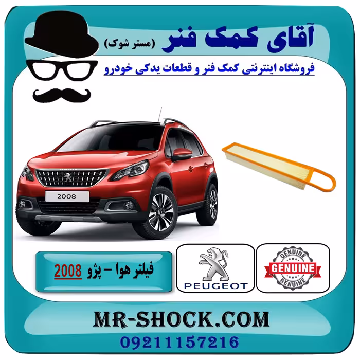 فیلتر هوا پژو 2008 برند اصلی جنیون پارتس