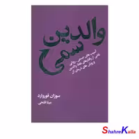 کتاب والدین سمی اثر سوزان فوروارد انتشارات لیوسا