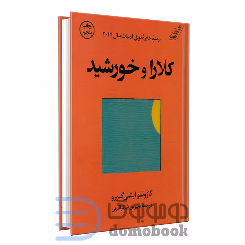 کتاب کلارا و خورشید اثر کازوئو ایشی گورو انتشارات کوله پشتی