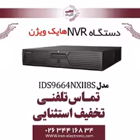دستگاه ان وی آر 64 کانال هایک ویژن مدل HikVision DS-9664NXI-I8/S
