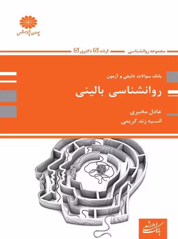 بانک تست روانشناسی بالینی ارشد و دکتری مخبری زندکریمی پوران پژوهش