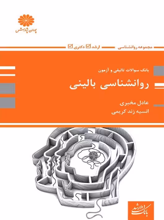 بانک تست روانشناسی بالینی ارشد و دکتری مخبری زندکریمی پوران پژوهش