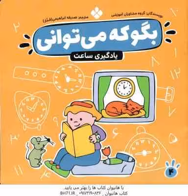 یادگیری ساعت ( مشاوران آموزشی – صدیقه ابراهیمی فخار ) بگو که می توانی 4