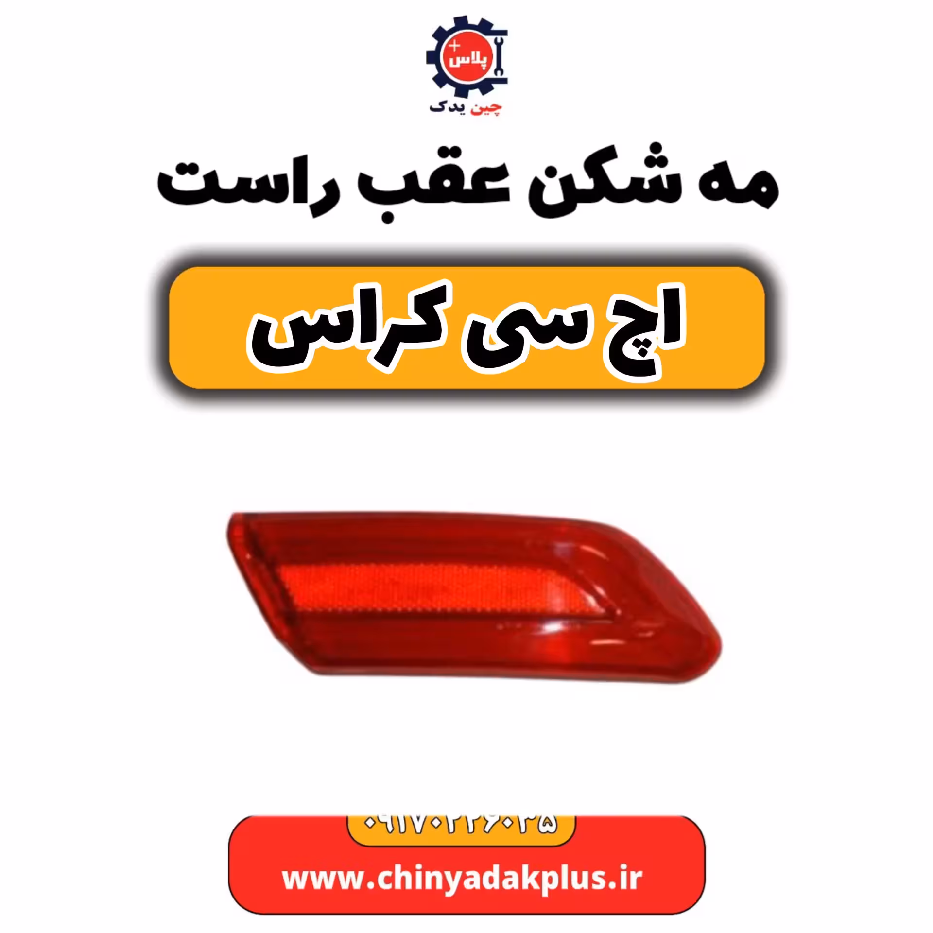 مه شکن عقب راست H30 کراس