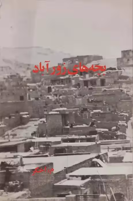 بچه های زورآباد نوشته م. اخگر