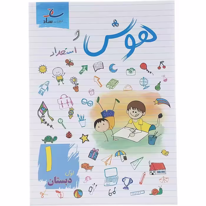 هوش و استعداد اول دبستان نشر ساد