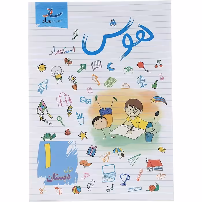 هوش و استعداد اول دبستان نشر ساد