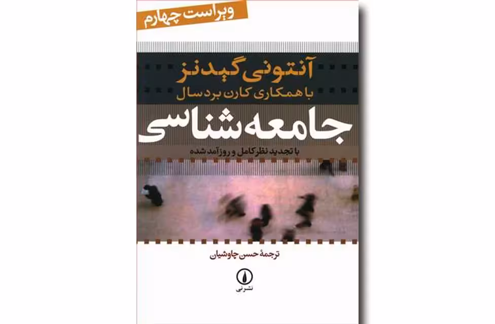 جامعه شناسی با تجدید نظر کامل و روزآمد شده – آنتونی گیدنز – حسن چاوشیان – نشر نی