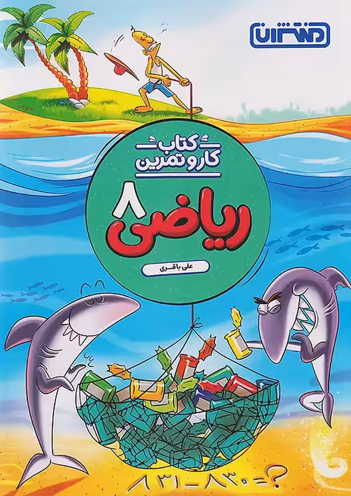 کار و تمرین ریاضی هشتم منتشران