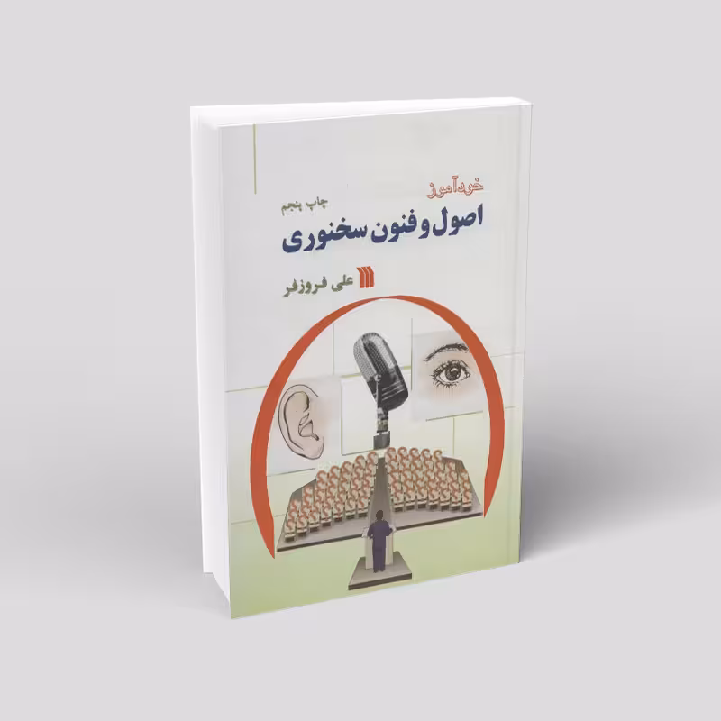 خودآموز اصول و فنون سخنوری