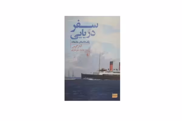 سفر دریایی – آنا زگرس – مهید میرمعزی – افق
