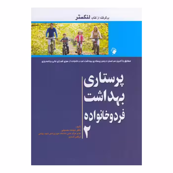 کتاب پرستاری بهداشت فرد و خانواده جلد دوم (برگرفته از کتاب لنکستر)