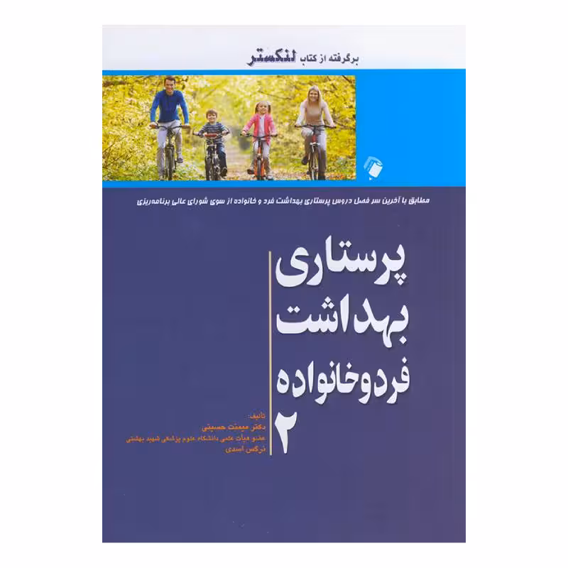 کتاب پرستاری بهداشت فرد و خانواده جلد دوم (برگرفته از کتاب لنکستر)