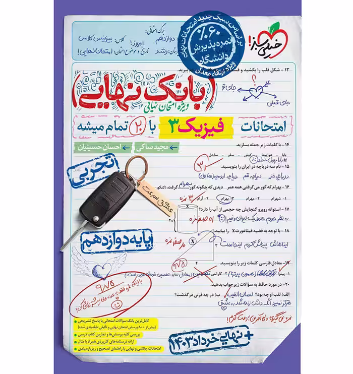 کتاب بانک نهایی فیزیک دوازدهم تجربی خیلی سبز (چاپ 1404)