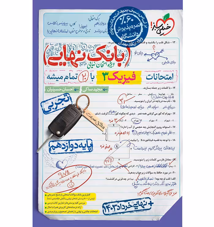 کتاب بانک نهایی فیزیک دوازدهم تجربی خیلی سبز (چاپ 1404)