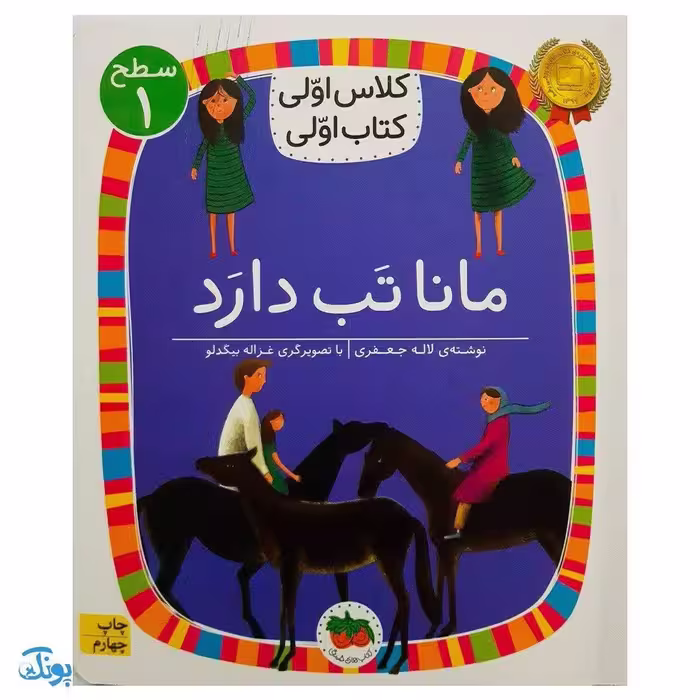 کلاس اولی کتاب اولی 3 مانا تب دارد (سطح 1)