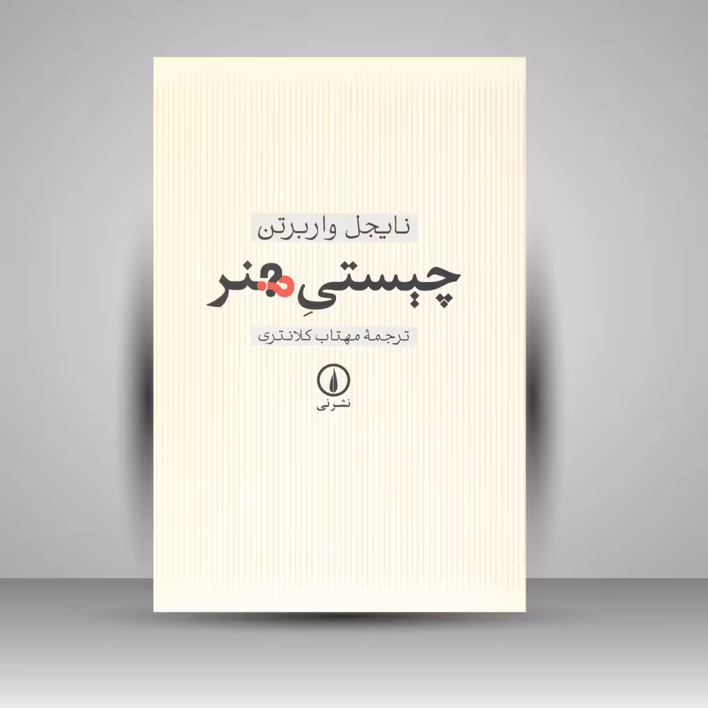 چیستیِ هنر
