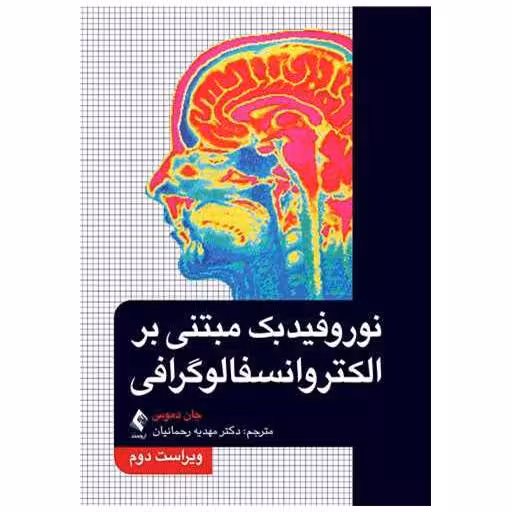 کتاب نوروفیدبک مبتنی بر الکتروانسفالوگرافی اثر جان ان دموس