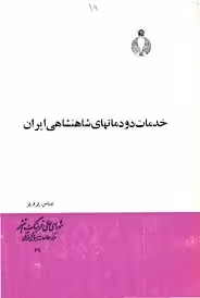 خدمات دودمانهای شاهنشاهی ایران