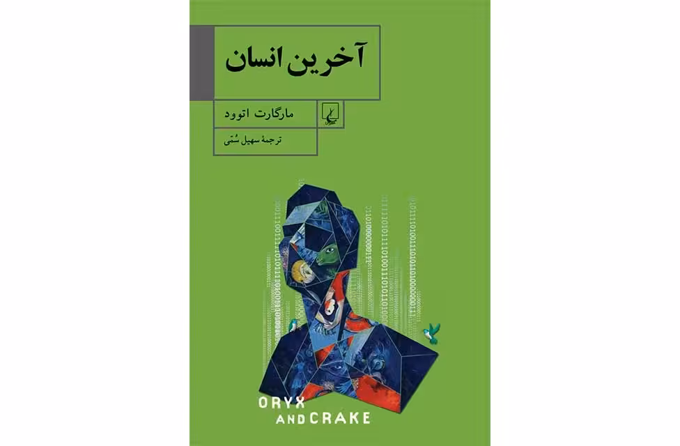 آخرین انسان-مارگارت اتوود-سهیل سمی- ققنوس