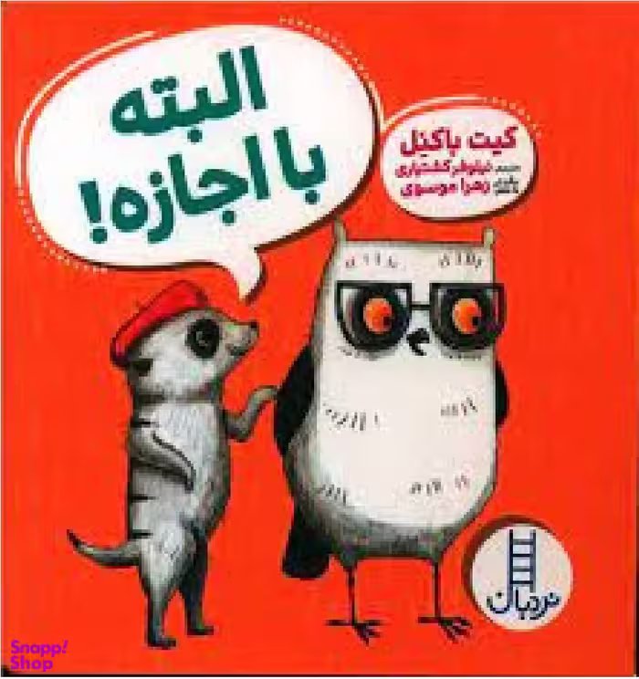 کتاب البته با اجازه! اثر کیت باکنل انتشارات نردبان