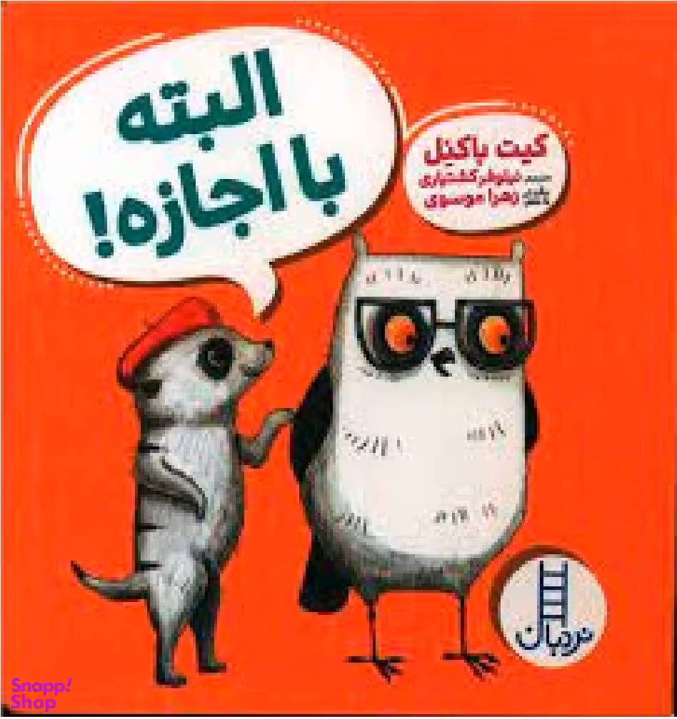 کتاب البته با اجازه! اثر کیت باکنل انتشارات نردبان