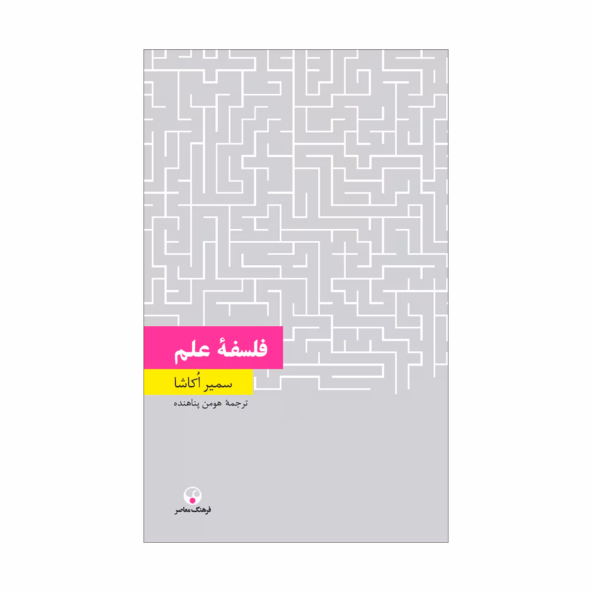 کتاب فلسفۀ علم