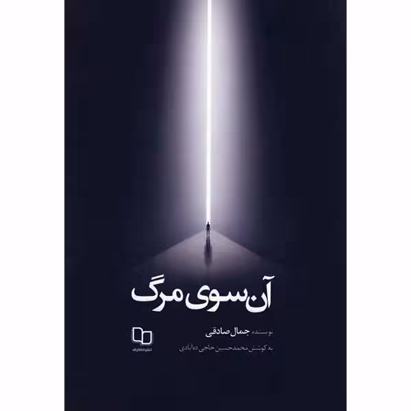 کتاب آن سوی مرگ جلد زرکوب چاپ اصل با تخفیف ویژه اثر جمال صادقی نشر معارف