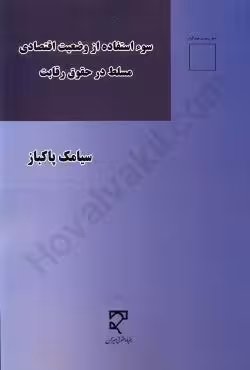 سوء استفاده از وضعیت اقتصادی مسلط در حقوق رقابت