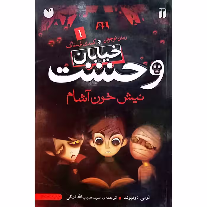 خیابان وحشت 1