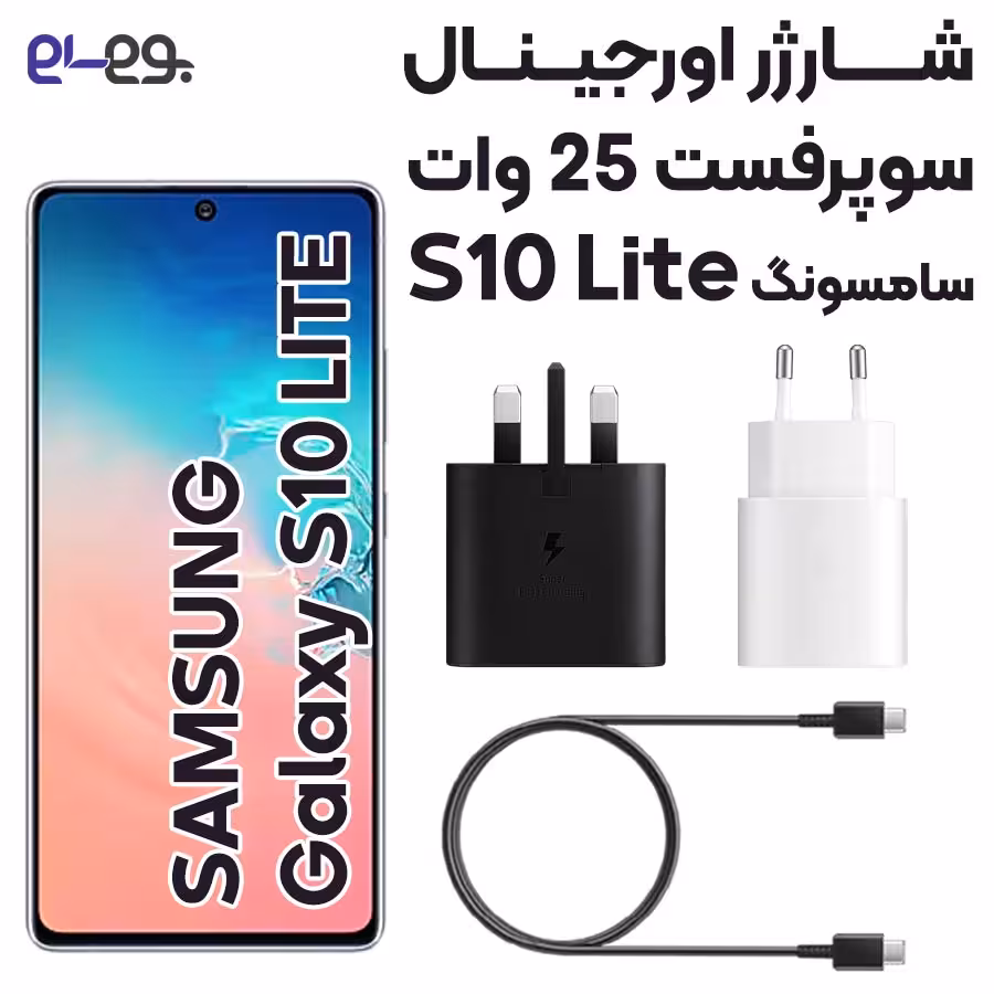 شارژر سامسونگ  Samsung S10 lite سوپر فست 25 وات ساخت ویتنام