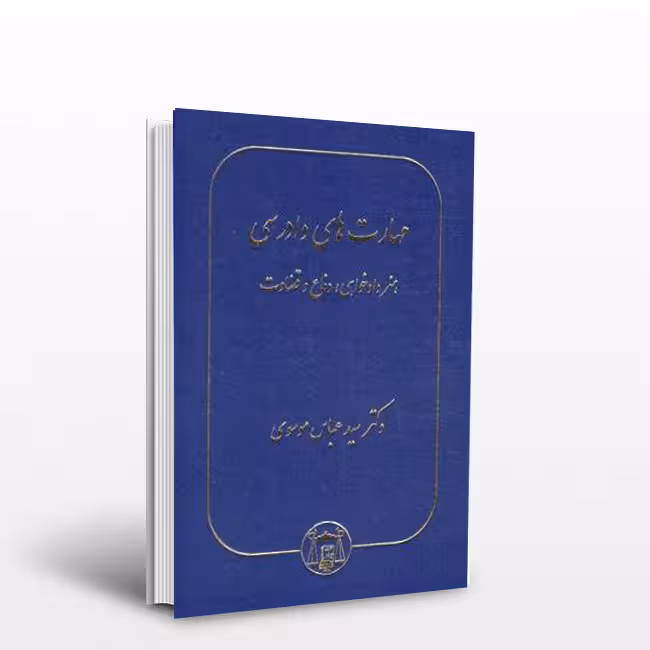 مهارت های دادرسی، هنر دادخواهی، دفاع و قضاوت