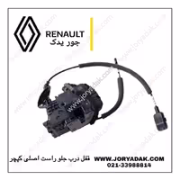 قفل درب جلو راست اصلی کپچر | جور یدک