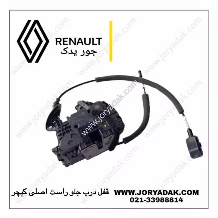 قفل درب جلو راست اصلی کپچر | جور یدک