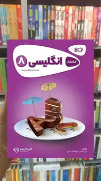 زبان انگلیسی هشتم کارپوچینو گاج