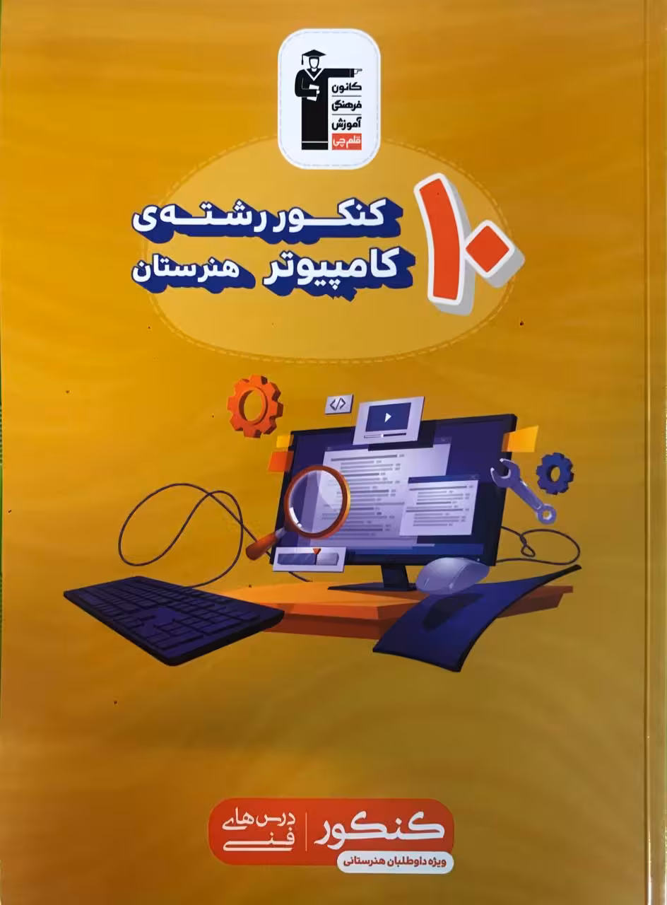 10 کنکور رشته کامپیوتر زرد  قلم چی