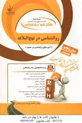 روان شناسی در نهج البلاغه ( آذربایجانی – شجاعی – مزرعه – عباسی ) کتاب تحلیلی 830