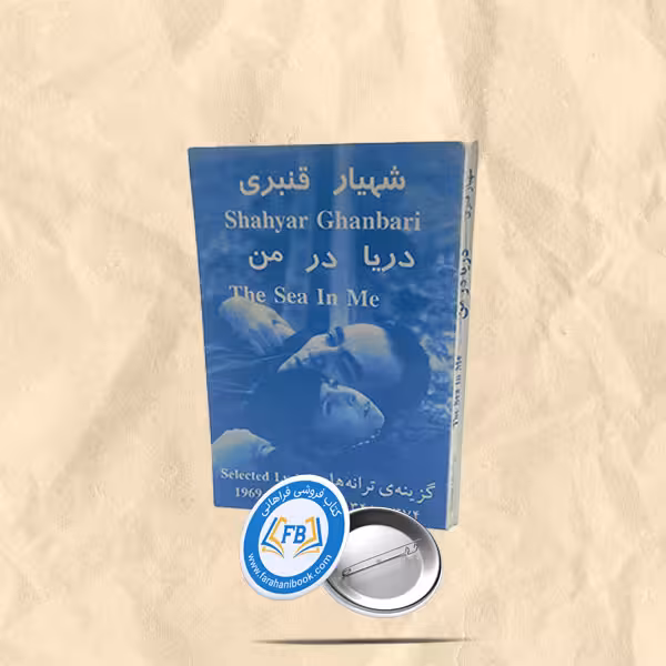 دریا در من