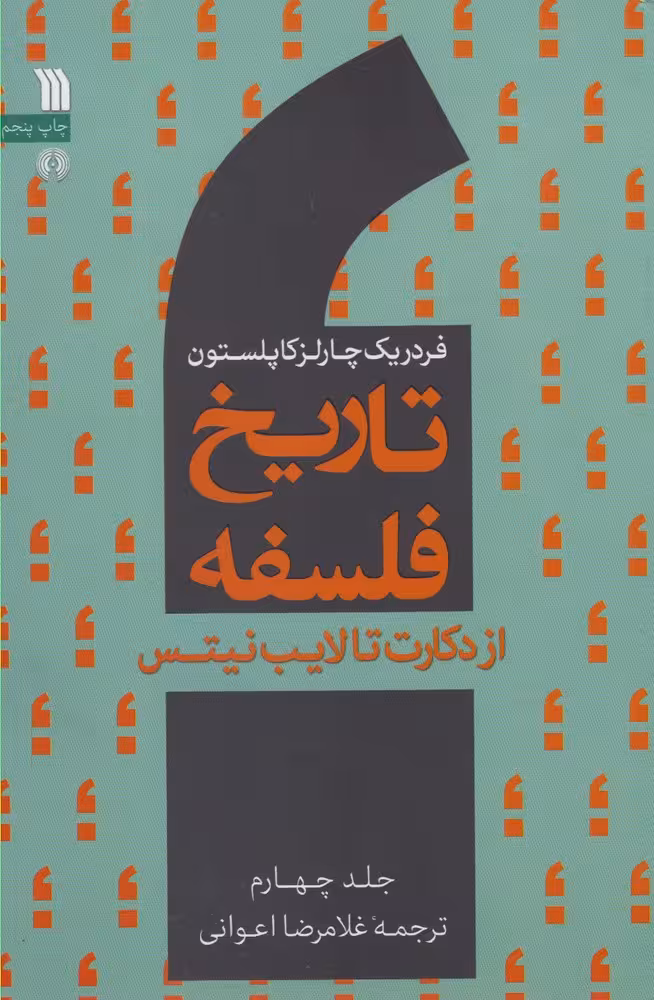 کتاب تاریخ فلسفه 4 ازدکارت تالایب نیتس سروش