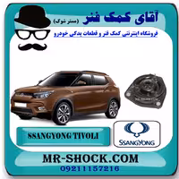 توپی سر کمک فنر سانگ یانگ تیوولی مدل 2015-2018 برند اصلی سانگ یانگ موتور با تضمین اصالت